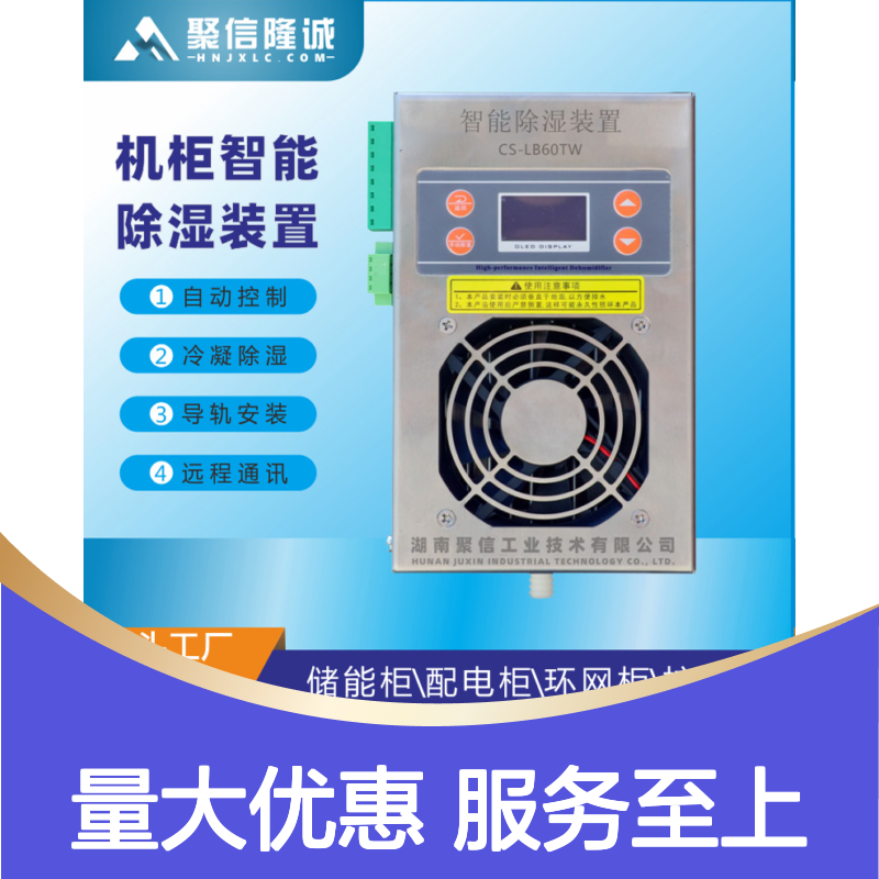聚信隆诚JXCS-C60TS环网柜除湿装置 智能控制
