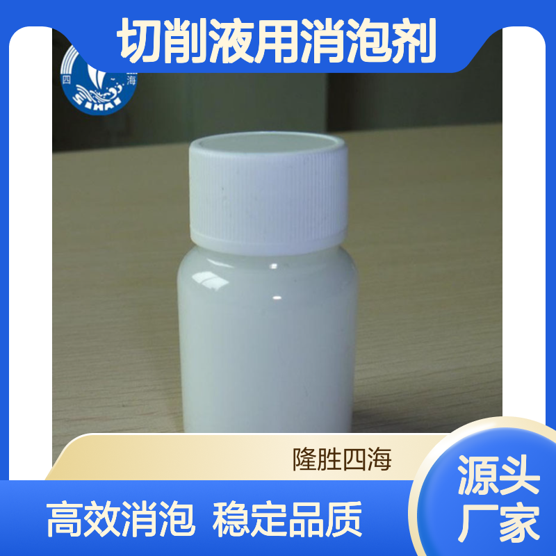 隆胜四海新材料半合成全合成切削液用消泡剂也可用发酵工业中