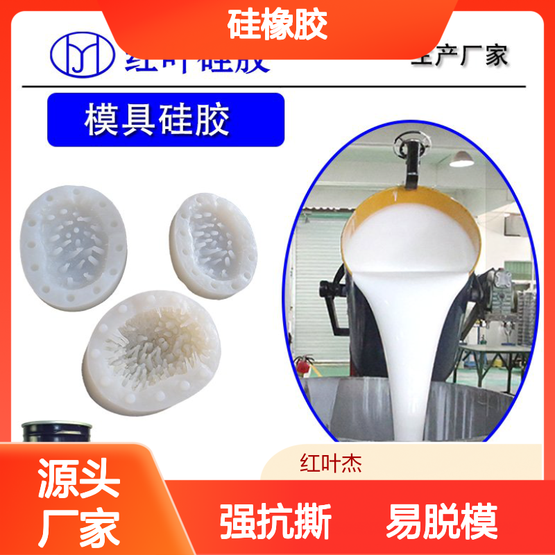 液体硅胶品牌厂 红叶硅橡胶厂 翻模胶 乳白色材料