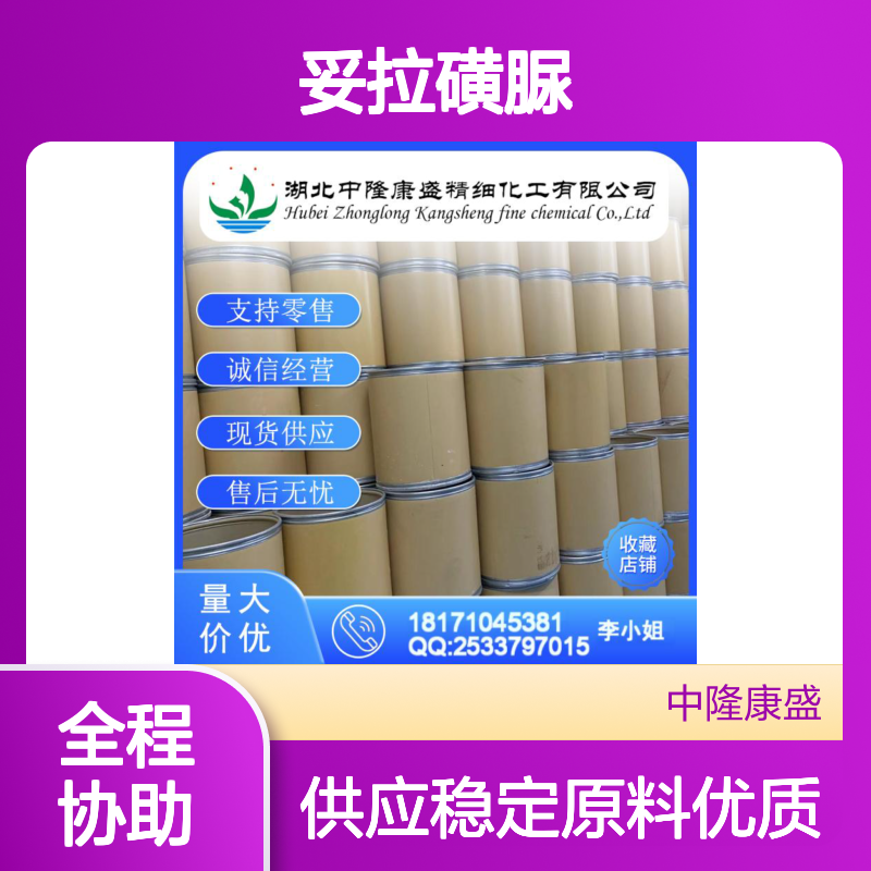 妥拉磺脲1156-19-0 精细化工原料 稳定供应按需分装服务