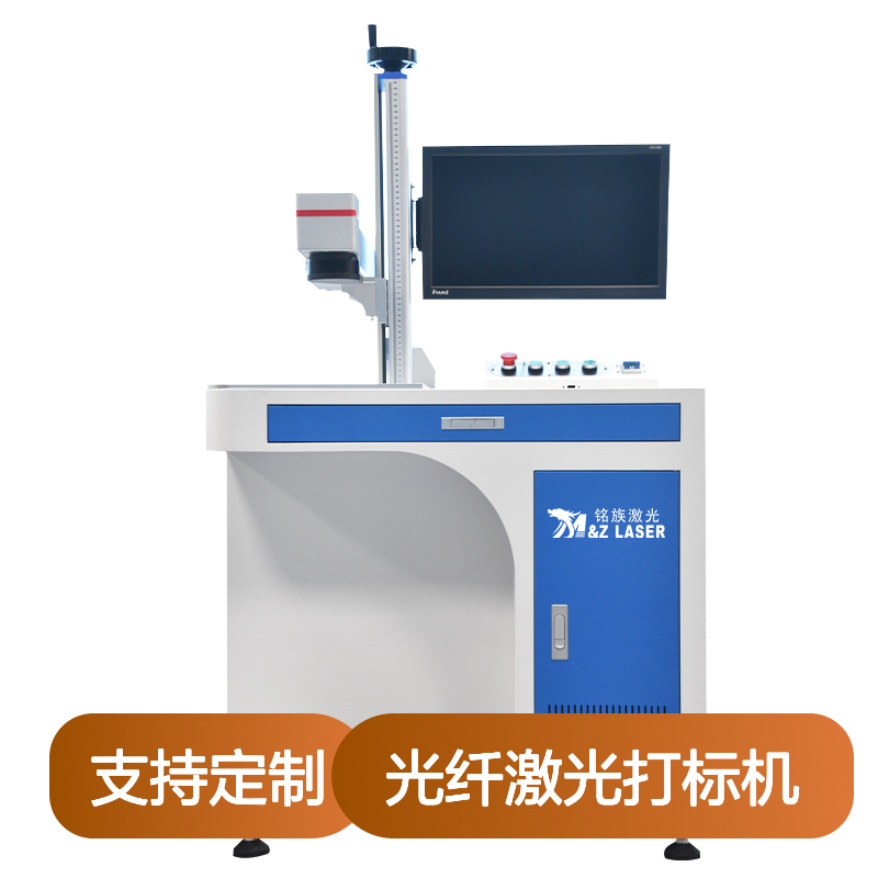铭族激光台式光纤激光打标机 兼容性强支持定制 适用于多种材料