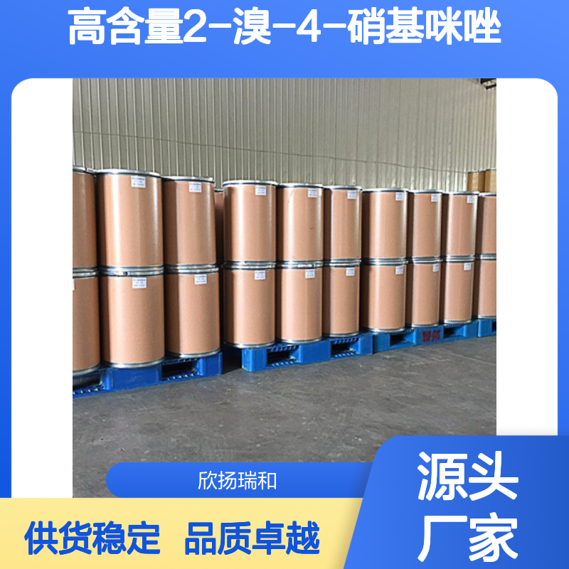 高含量2-溴-4-硝基咪唑 工业级标准 合成优选 品质保证