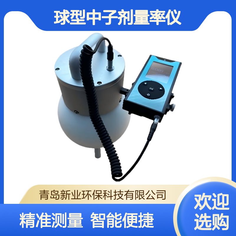 新业XY-3028球型中子剂量率仪 多功能辐射测量仪 智能探头