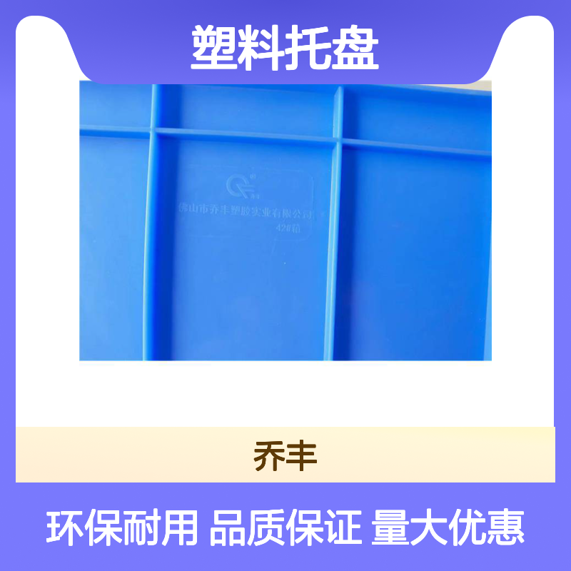 乔丰塑胶厂 全新PE料塑料托盘 规格齐全 质轻坚固