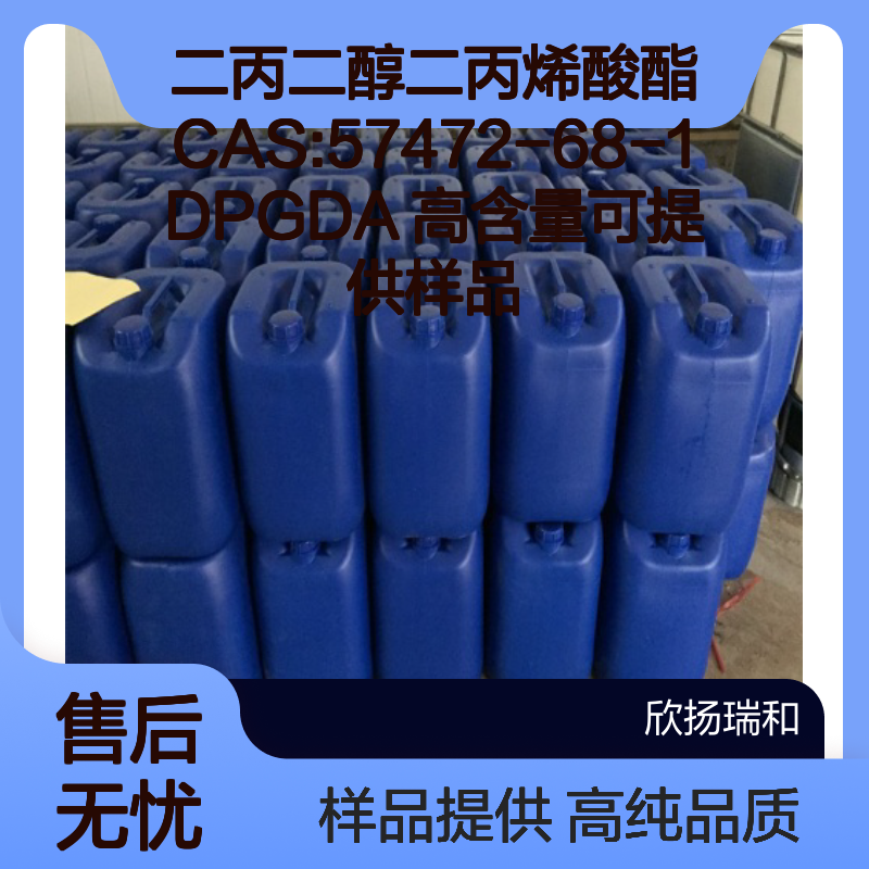 二丙二醇二丙烯酸酯CAS:57472-68-1 DPGDA 高含量可提供样品
