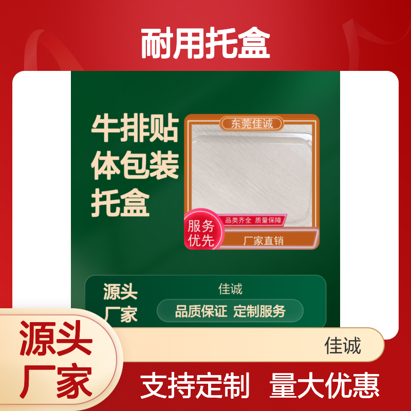 佳诚实业 牛排专用贴体包装 耐用托盒 定制服务