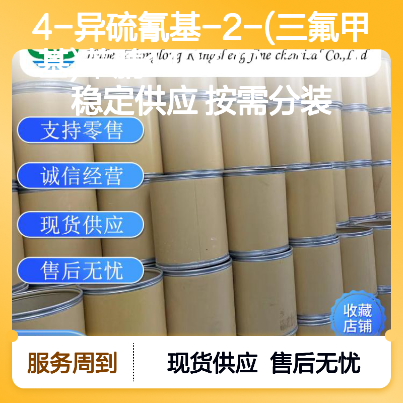 4-异硫氰基-2-(三氟甲基)苯腈143782-23-4稳定供应 按需分装