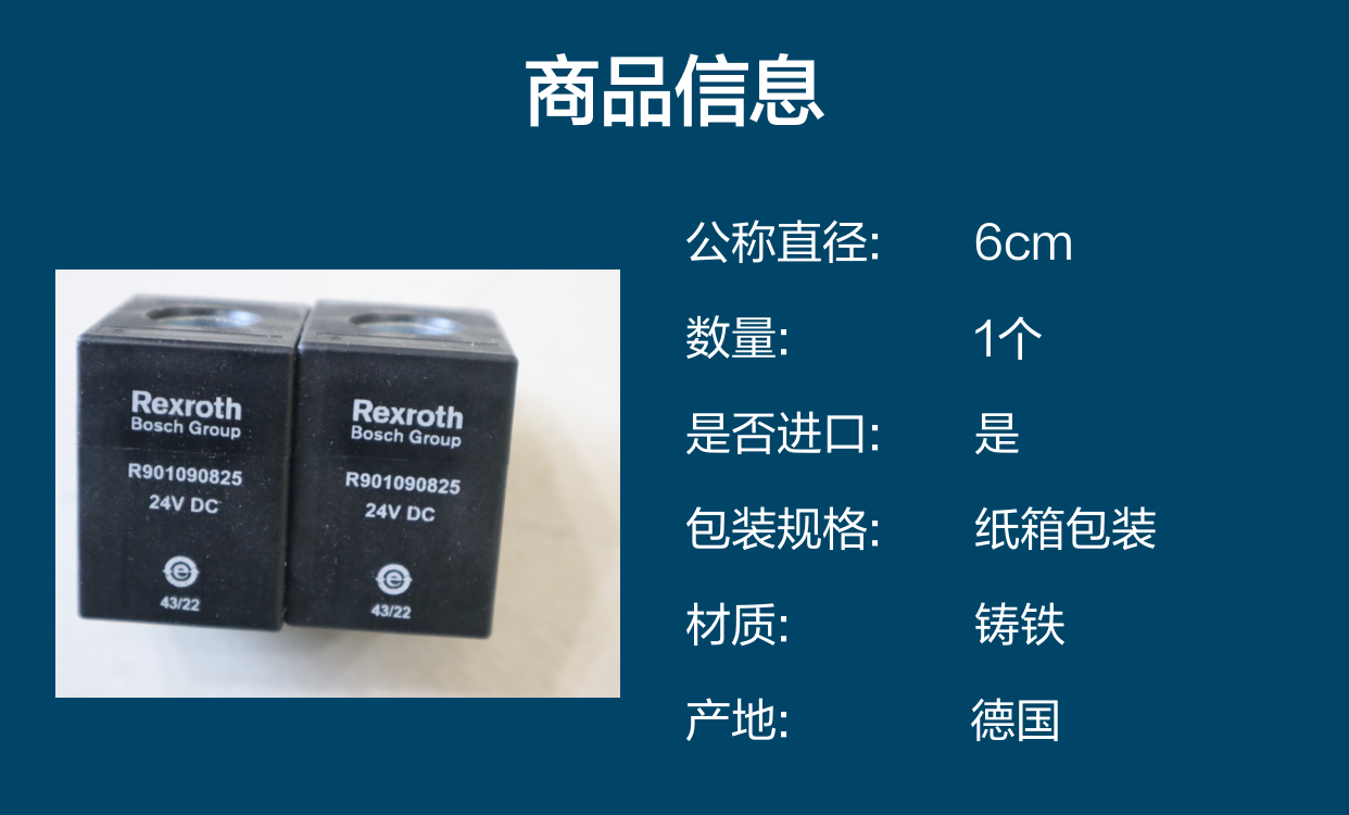 德国力士乐REXROTH R901090825 耐用插装阀线圈