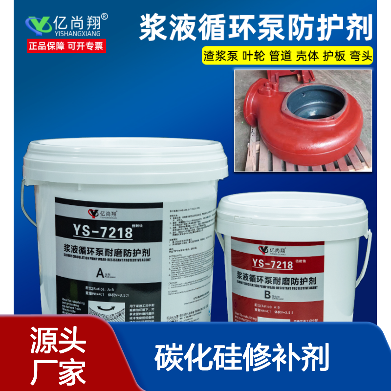 ys7218浆液泵专用耐磨涂层脱硫泵抽砂泵煤灰泵泥浆泵碳化硅修补剂