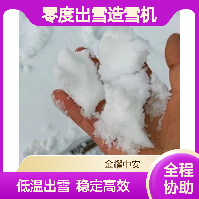 金耀国产零度出雪造雪机 户外飘雪设备 低温稳定出雪