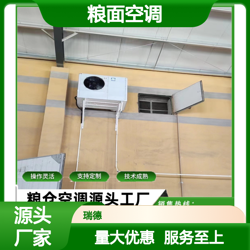 瑞德粮仓空调 支持定制 操作灵活 技术成熟 源头工厂