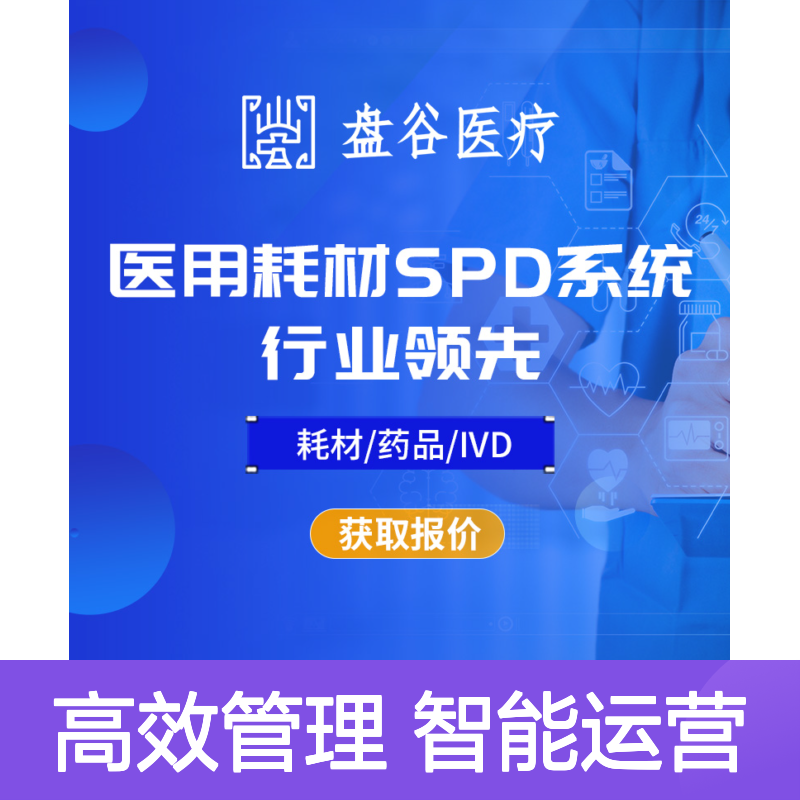 四川盘谷科技 医疗耗材spd管理系统 获得认可 贯穿院内外