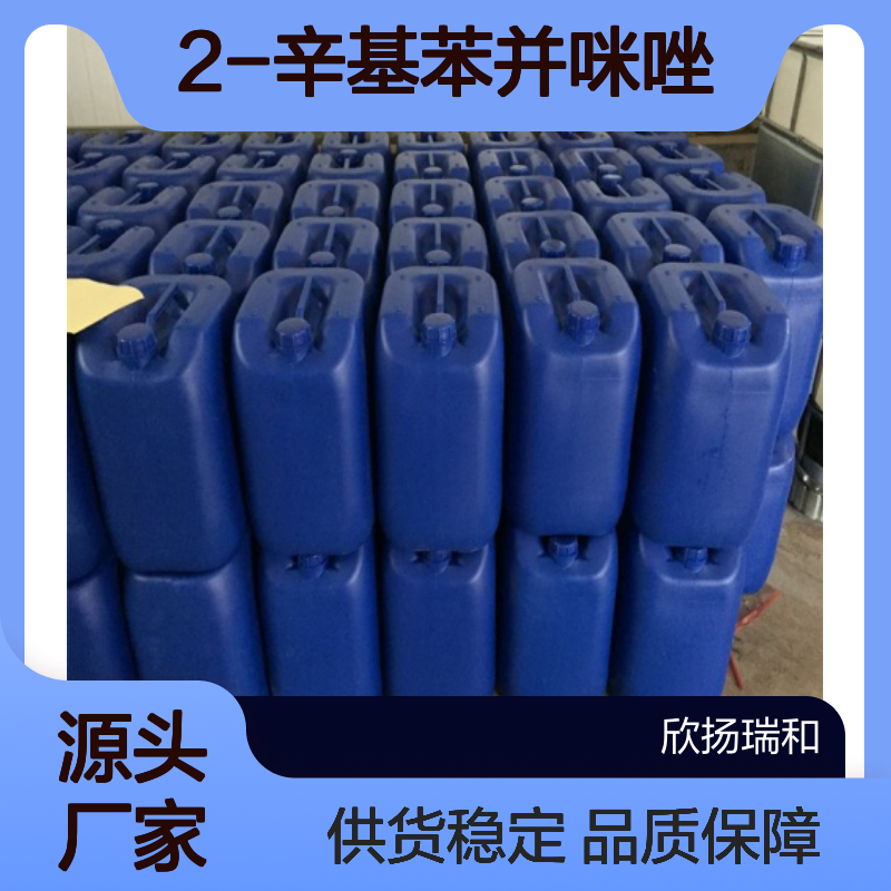 高含量2-辛基苯并咪唑 工业级优选 品质保证