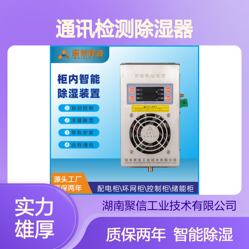 聚信隆诚JXCS-V120TS型通讯检测除湿器 铝合金材质