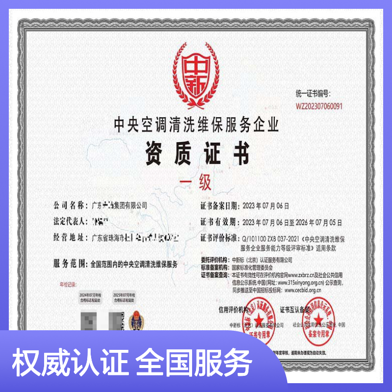 申办中央空调清洗维修保养 服务企业资质证书的重要性
