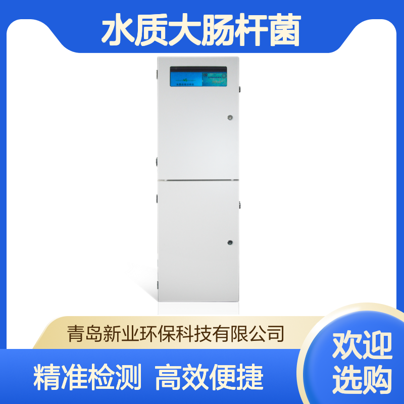 XY-900DCG水质大肠杆菌在线分析仪 粪便检测仪 污水综合毒性检测