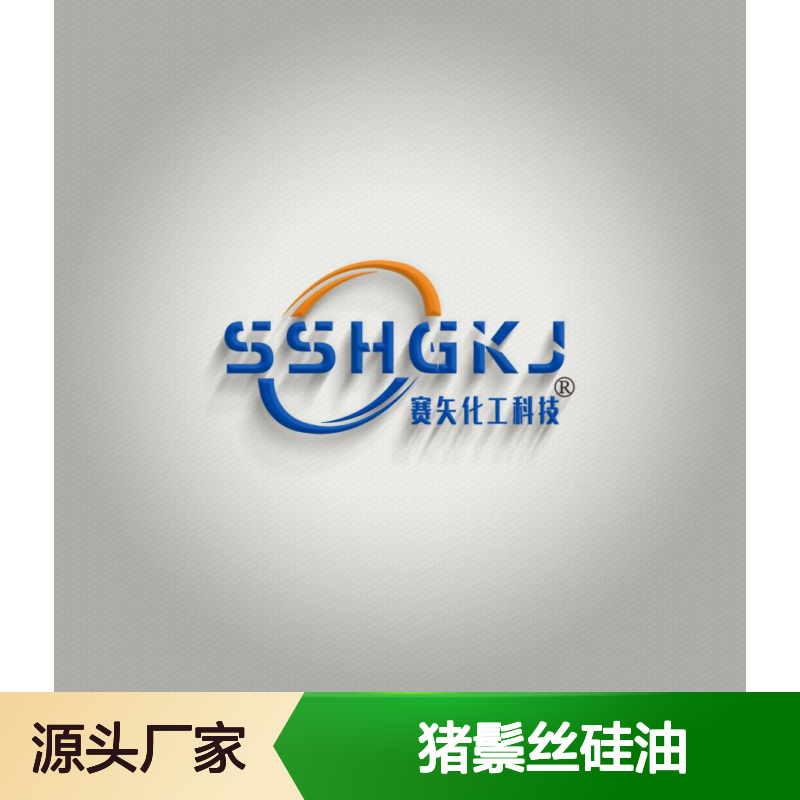赛矢牌爽滑好用猪鬃丝硅油 可以迅速提高产品的爽滑度和亮度