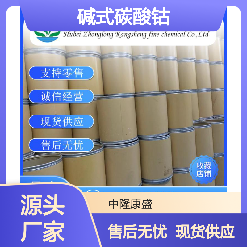 碱式碳酸钴12602-23-2 精细化工原料 稳定供应按需分装