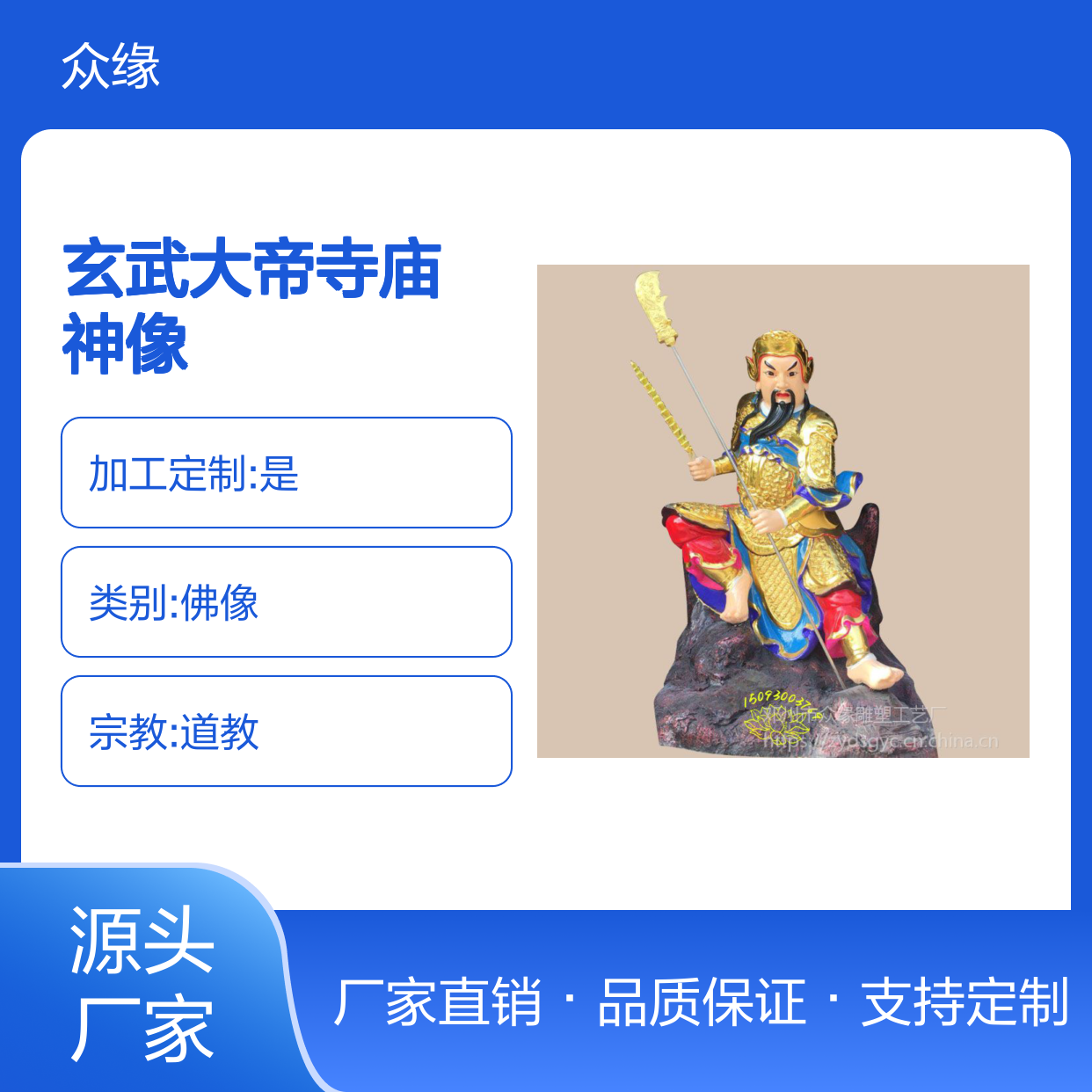 众缘工艺玄武大帝佛像 古典传统雕塑工艺