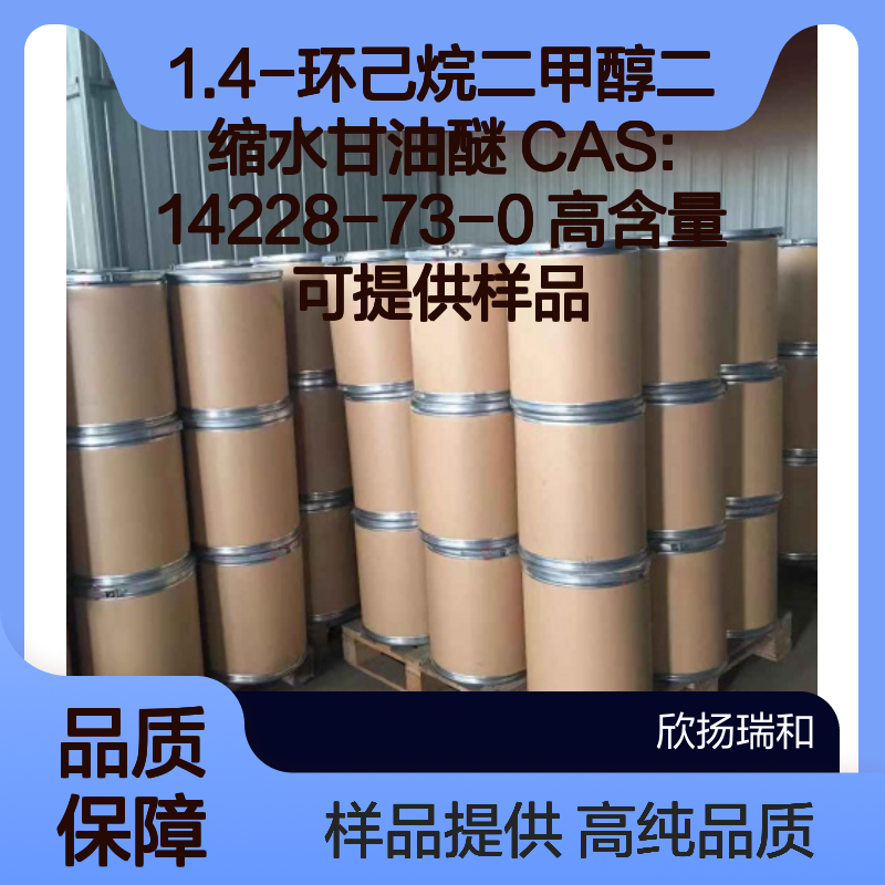 1.4-环己烷二甲醇二缩水甘油醚 CAS:14228-73-0 高含量 可提供样品