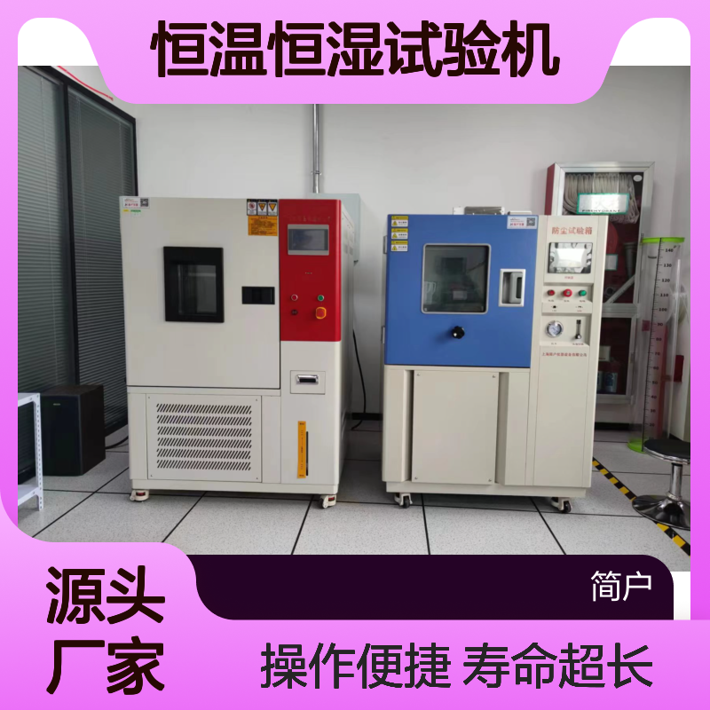 恒温恒湿试验机 双压缩机系统 超压保护装置 JYH-820 简户