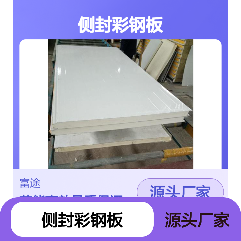 侧封彩钢板 导热系数低 保温隔热冷库建设专用