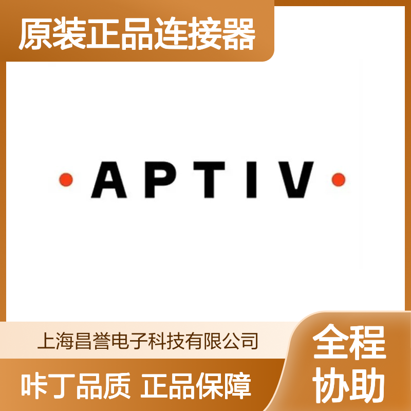 15326712 APTIV安波福原装正品连接器 汽车电子电气系统适用