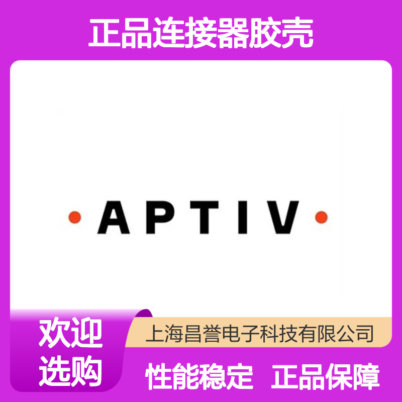 PPI0001538 安波福原装正品连接器胶壳 适配多种电子设备