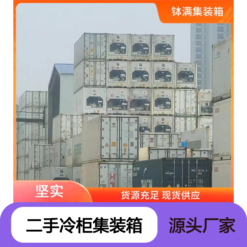 钵满移动式冷柜集装箱 出租租赁服务 全国范围食品保鲜冻品储存