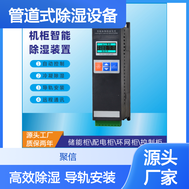 聚信隆诚管道式除湿机 智能控制 远程通讯 防潮设计