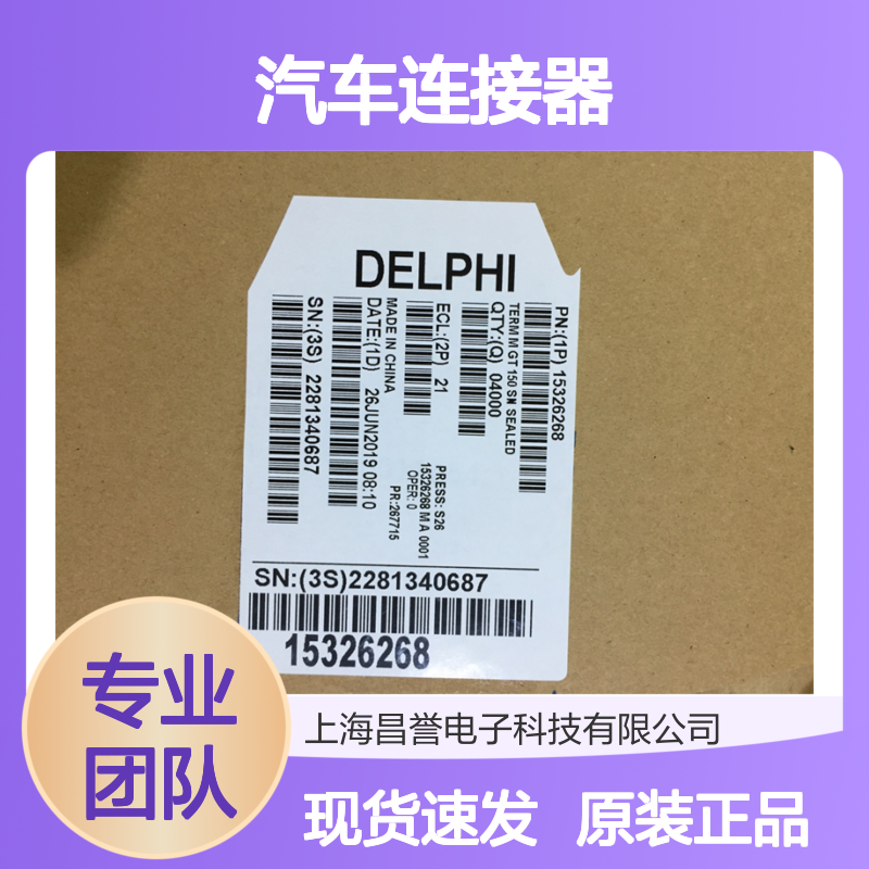 APTIV德尔福12185237端子 原装现货,汽车连接器