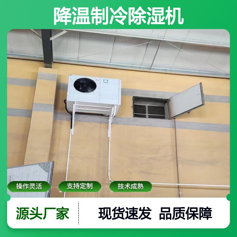 粮仓降温制冷除湿机 支持定制 技术成熟 选材优质