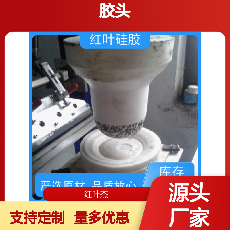 红叶硅胶胶头 冒油可控 颜色可选 绝缘防水 规格齐全
