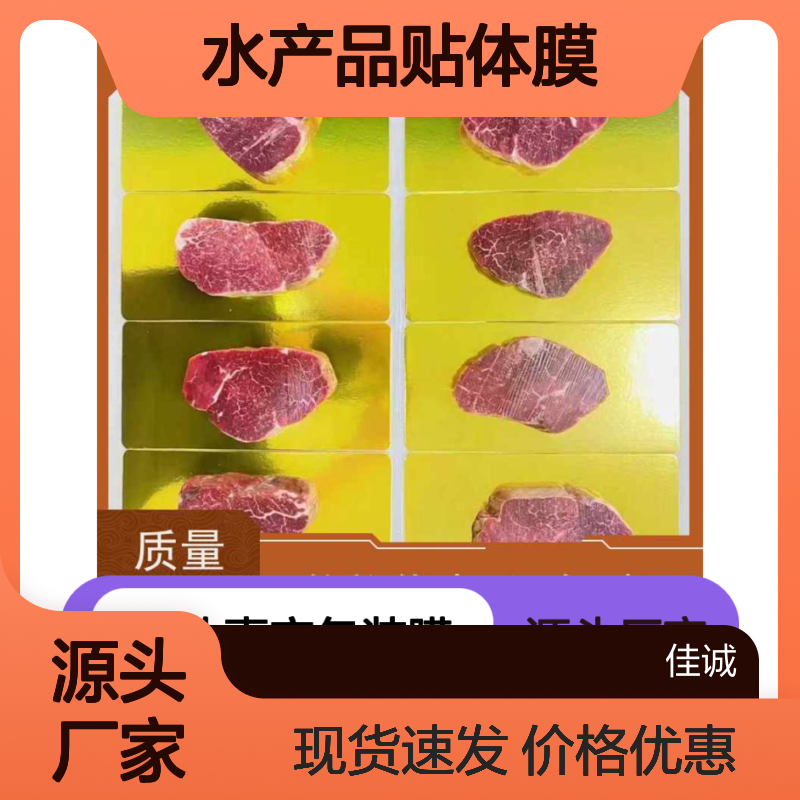 佳诚实业 海鲜肉类贴体包装膜 定制规格 质量保障