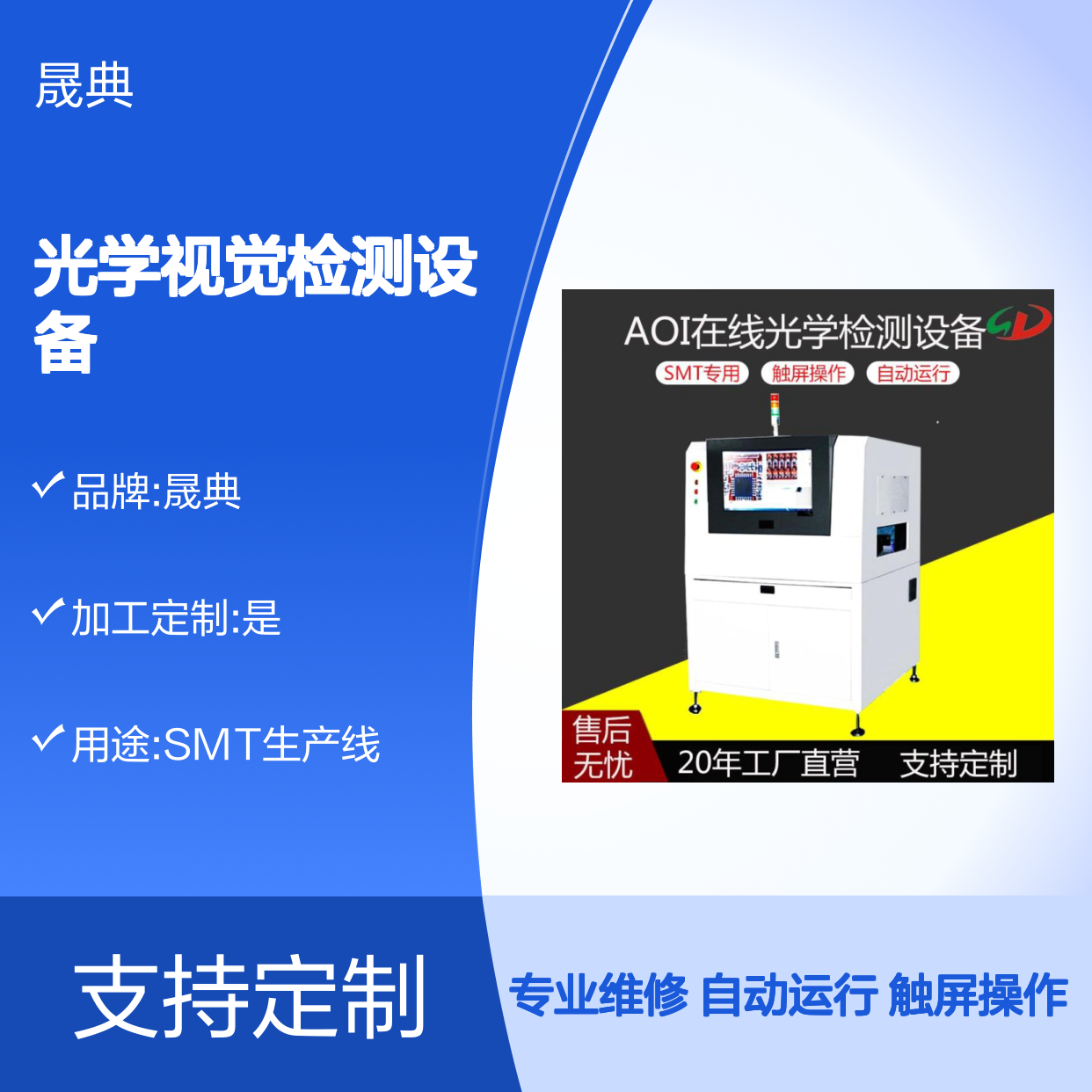 晟典AOI光学视觉检测设备芯片焊点PCB电路板检查SMT周边