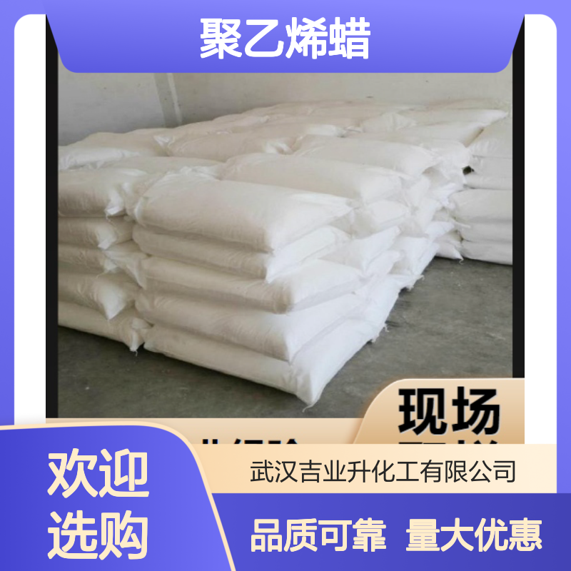 正品优选 9002-88-4 聚乙烯蜡 结晶性粉末 合成纸张 110°熔点