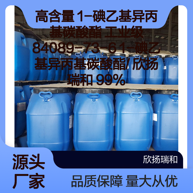 高含量99% 1-碘乙基异丙基碳酸酯 工业级 84089-73-6 欣扬瑞和