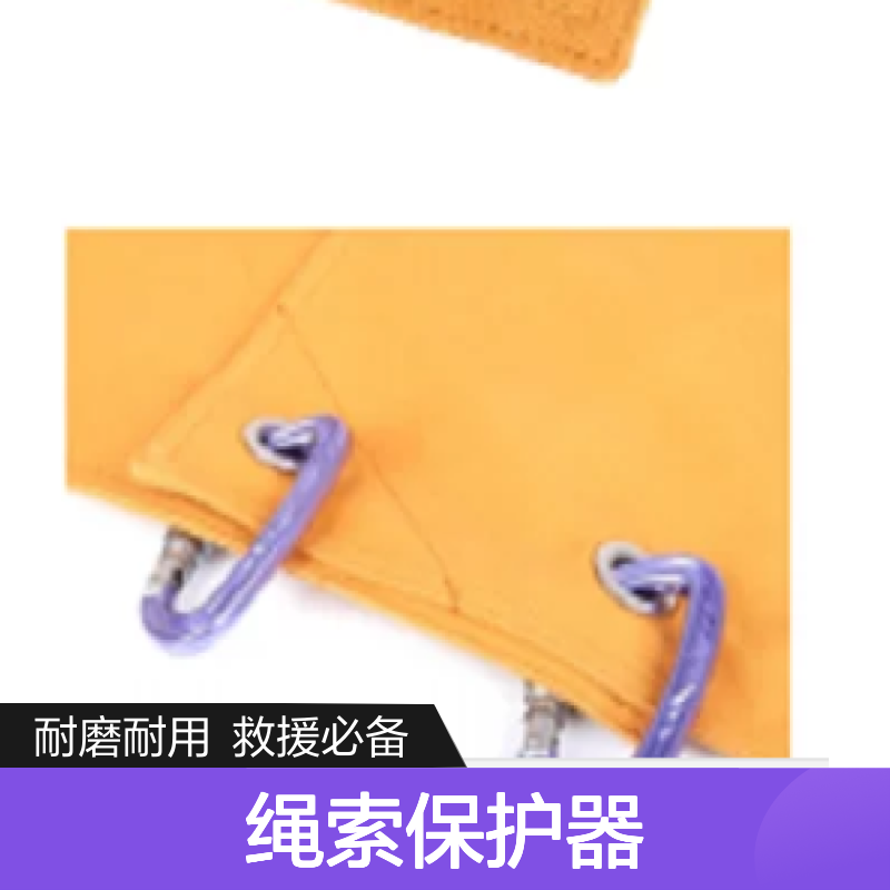 BS307 绳索保护器 隔离器材与地面的直接磨擦 BARHAR