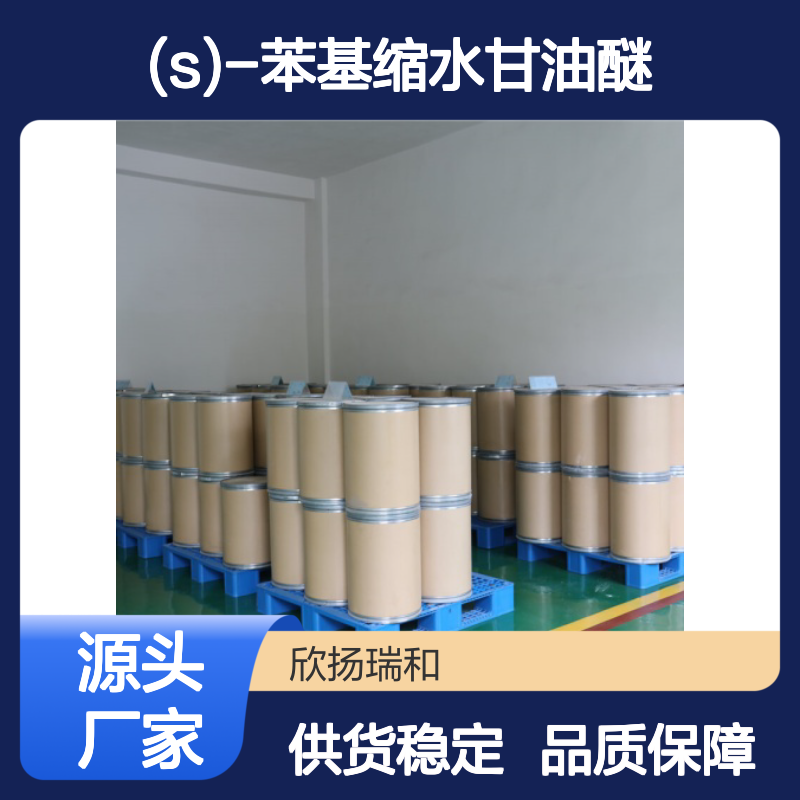 (S)-苯基缩水甘油醚 工业级 高纯度99% 合成中间