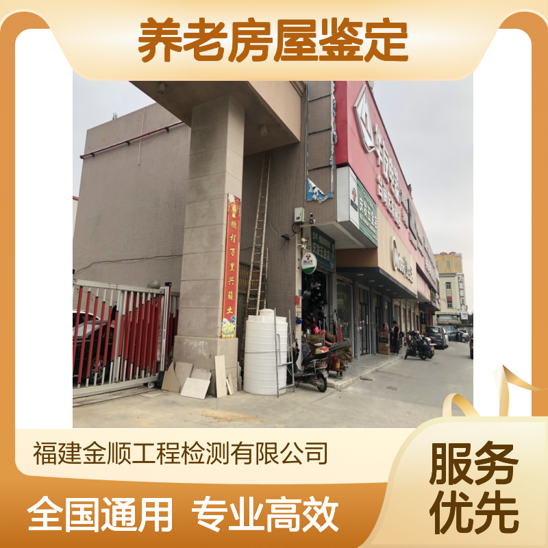 养老机构房屋鉴定 国家CMA房屋安全性检测资质 金顺检测