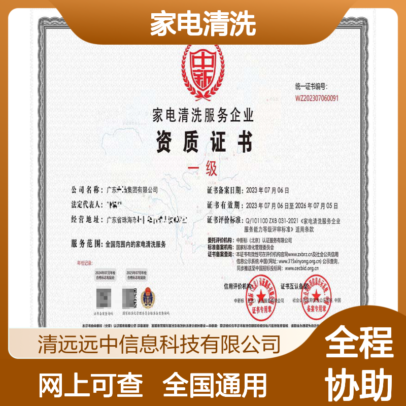 2025家电清洗企业资质证书申办条件 招投标必备