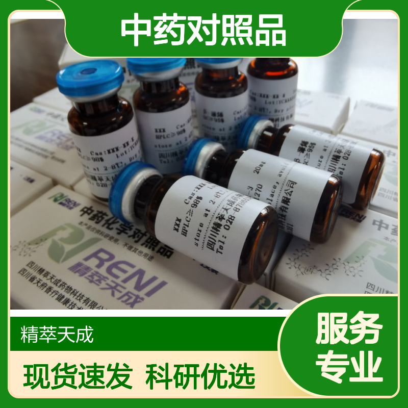 Mauritianin 毛里求斯排草素 HPLC≥98% 5mg/支 中药对照品 标准品
