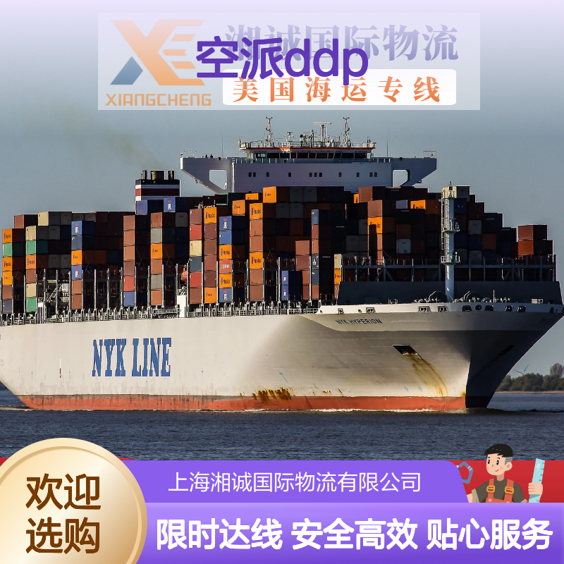 湘诚国际物流 空派ddp跨境专线 自主装柜双清包税服务