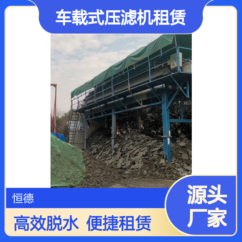 恒德环保 泥浆脱水机出租 车载式压滤机租赁 污泥固化施工