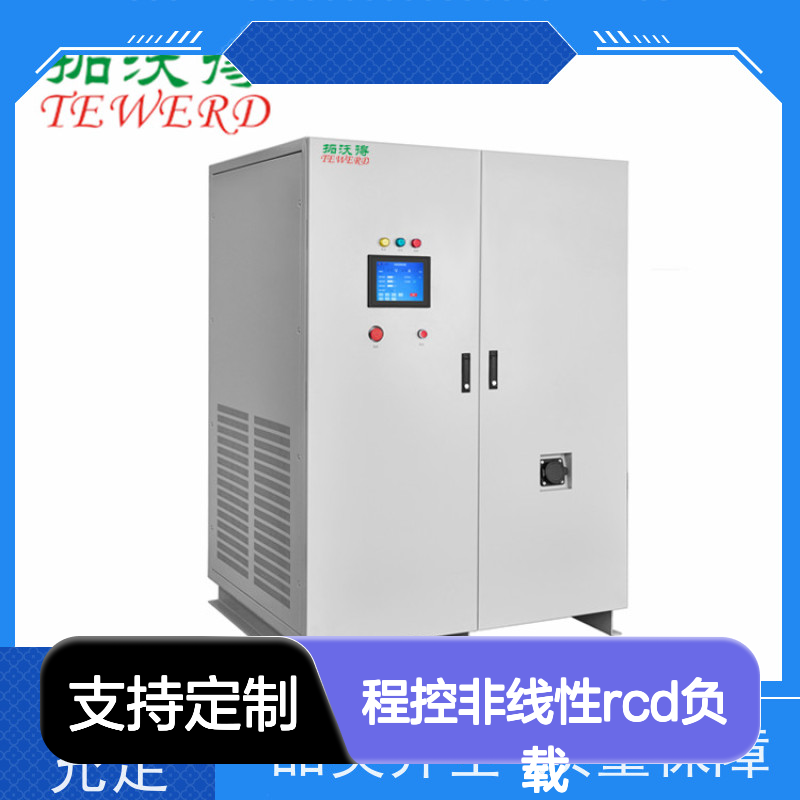 拓沃得 单相/三相 程控非线性RCD负载 厂家销售