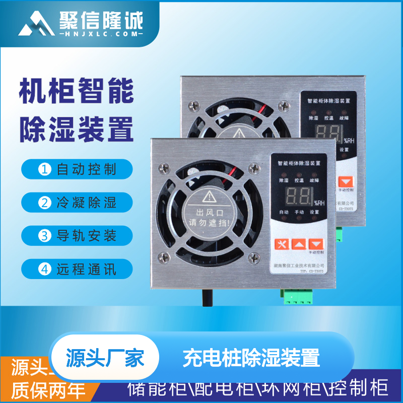 聚信隆诚JXCS-E60TS充电桩除湿装置 智能控制