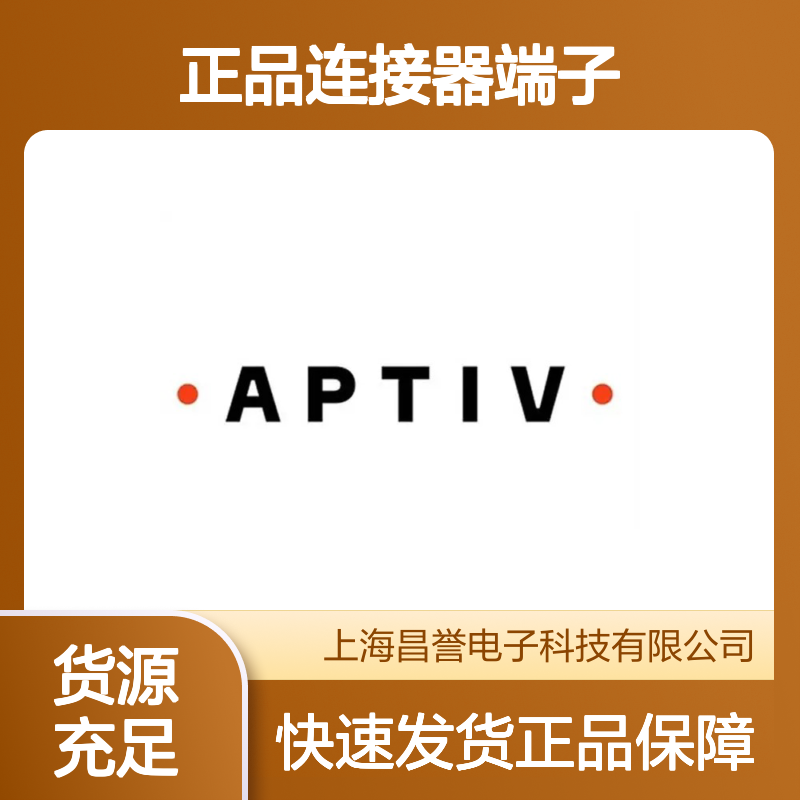 15304711 APTIV安波福原装正品连接器端子 汽车电子配件专用