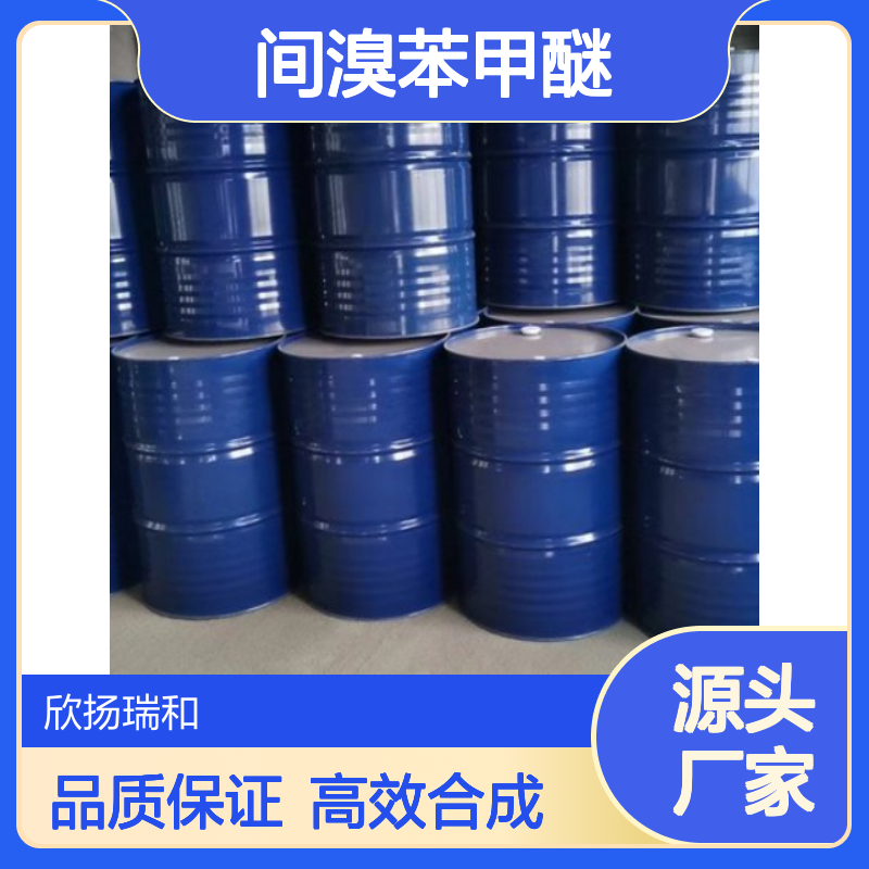 高含量间溴苯甲醚 2398-37-0 工业级原料 合成优选