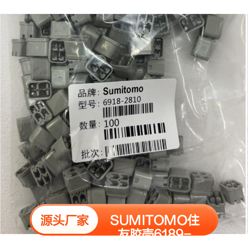 SUMITOMO住友6189-1083胶壳 原装正品 快速发货 值得信赖