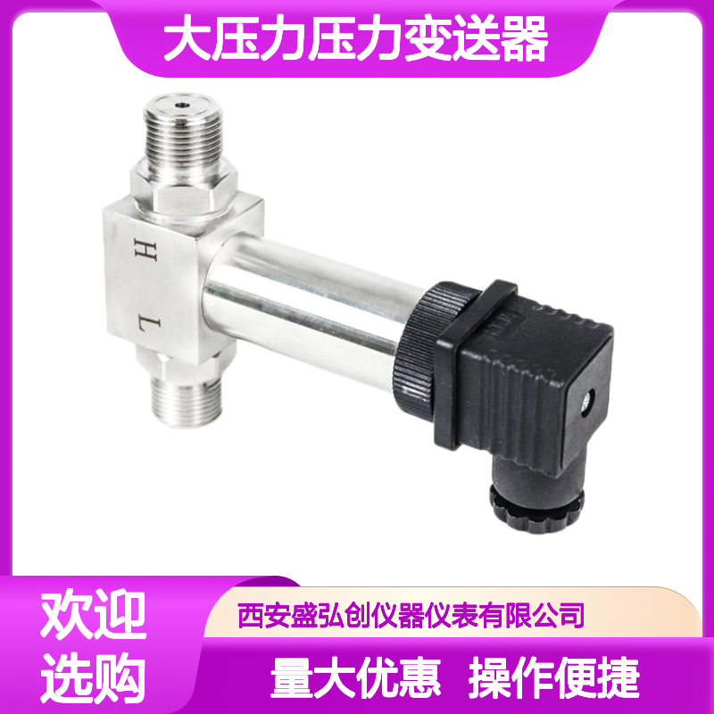盛弘创 大压力压力变送器 微压微小压力测量 防震防漏高精度